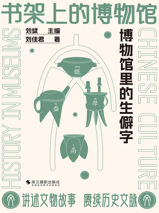 Title details for 博物馆里的生僻字 by 刘佳君 - Available